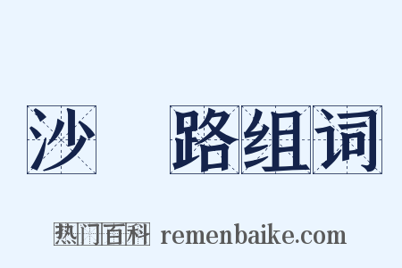 沙陁路组词是什么意思的图片
